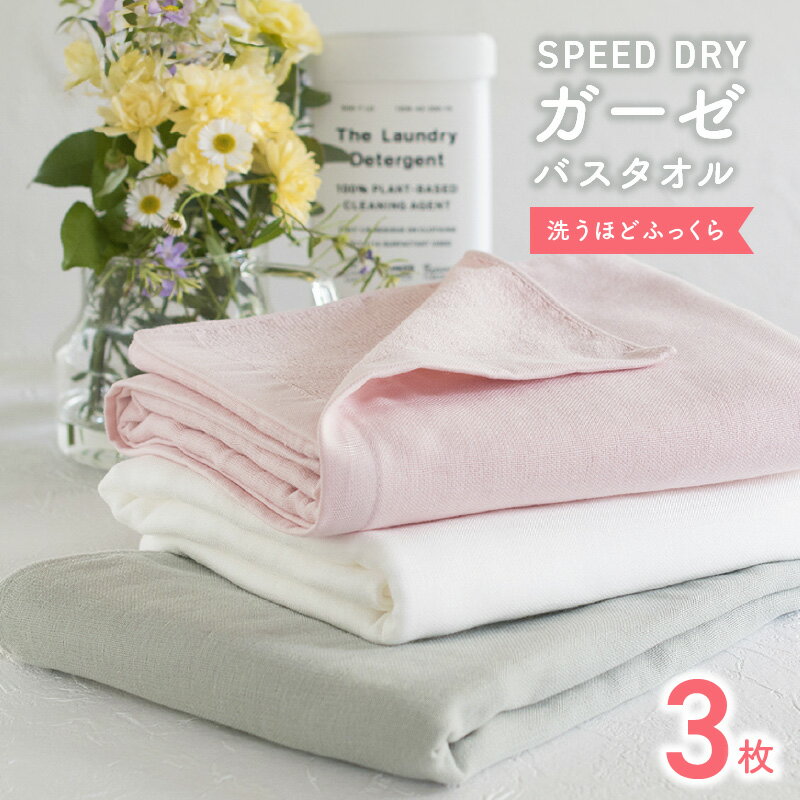 【ふるさと納税】スピードライガーゼバスタオル 3枚 セット 58cm × 130cm ホワイト ベビーピンク ライトグレー 泉州タオル タオル バスタオル 綿100% ガーゼタオル 日本製 防災グッズ 大阪府 泉佐野市 送料無料 ※ 薄手 ガーゼ 無地 速乾 吸水力
