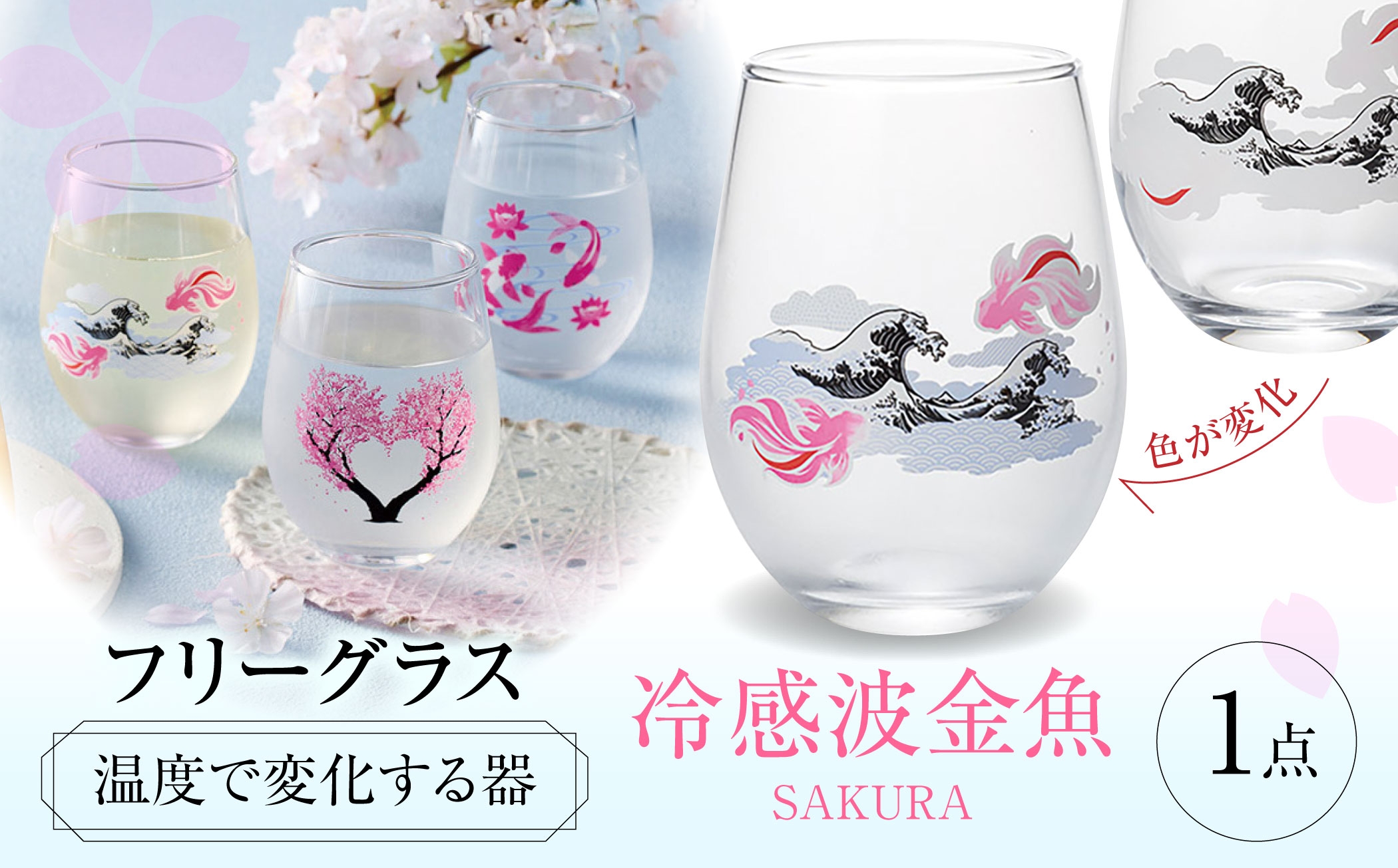 
            温度で変化する器 フリーグラス 『冷感波金魚』　 多治見市 / 丸モ高木陶器 [TBA265]
          