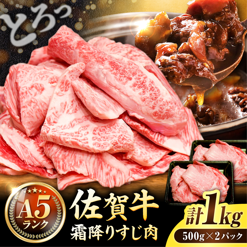 人気急上昇中＜ワンランク上の切り落とし＞佐賀牛 A5 ランク切り落とし 1kg（200g×5） 吉野ヶ里町 /meat shop FUKU 黒毛和牛 国産 佐賀県産 A5等級 1000g 小分け ブランド和牛[FCX001]