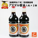 【ふるさと納税】奥越・勝山 創業明治7年 吾田醸造場のアズマル醤油 1.8L×2本 | 福井県産 国産 調味料 しょうゆ 醤油 こいくち 濃い口 濃口 大豆