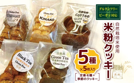 国産 米粉 クッキー5種（定番4種＋季節のクッキー）自家製 自然栽培 米使用 グルテンフリー ヴィーガン　ビーガン  | クッキー グルテンフリー 焼き菓子 洋菓子 菓子 スイーツ やさまる オススメ