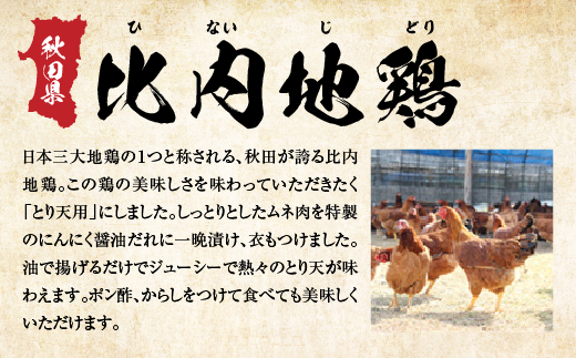 比内地鶏とり天　6人前　【130P2805】