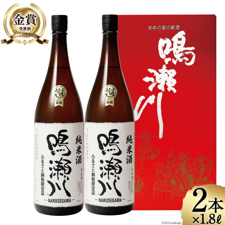 【ふるさと納税】純米酒 日本酒 1800 限定 純米 全国燗酒コンテスト 2021 金賞 鳴瀬川 純米酒 1.8L×2本 [中勇酒造店 宮城県 加美町 ns00003-jm-2s] 日本酒 お酒 さけ おすすめ 天上夢幻 オリジナル 人気 地酒 セット 家飲み お祝い 返礼品 ギフト 地酒 1.8L