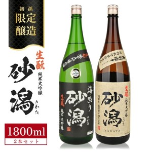 SD0187　限定醸造 酒田の砂潟セット　計2本(各1800ml×1本)