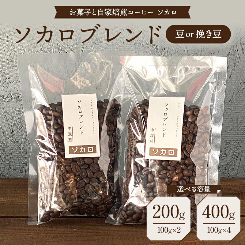 【ふるさと納税】【選べる容量・豆の状態】ソカロブレンド 200g 400g 【中深煎】 豆または挽き豆 【お菓子と自家焙煎コーヒー ソカロ】 飲料類 ドリンク 飲み物 コーヒー豆 珈琲豆 深煎り 甘さ コク コーヒータイム F21U-601var