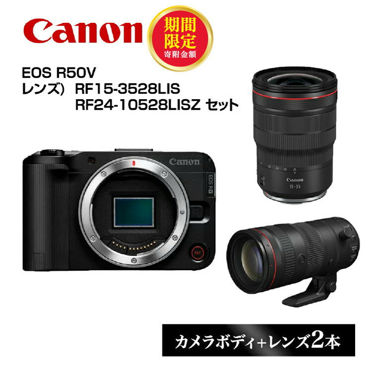 【ふるさと納税】＼12月末まで 寄附額改定／ Canon キヤノン ミラーレスカメラ EOS R50V 本体レンズ2本セット [レンズ: RF15-3528LIS , RF24-10528LISZ ] ミラーレス 一眼レフ 家電 正規品 送料無料 ズーム 交換レンズ 写真 動画 撮影 栃木県 宇都宮市