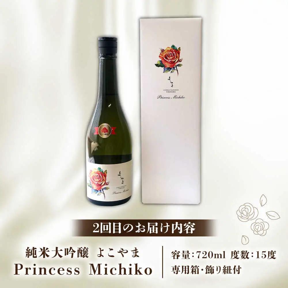 【全2回定期便】よこやま 純米大吟醸 GOLD（1回火入）・よこやま 純米大吟醸 Princess Michiko（1回火入）各720ml（15度）《壱岐市》【ヤマグチ/重家酒造】[JCG147] お