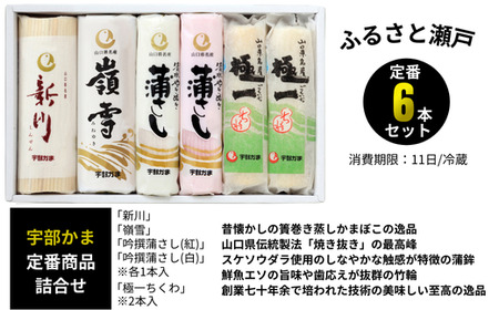かまぼこ ふるさと瀬戸 かまぼこ 宇部