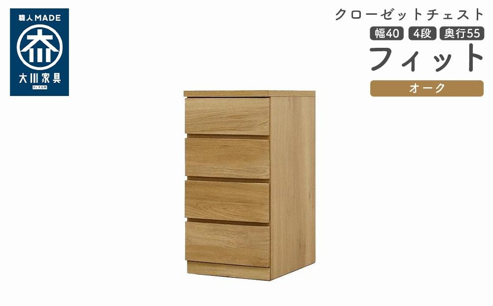 
            クローゼット チェスト 幅40 4段 奥行55 オーク色 タンス 押入れ収納 衣類収納 桐 箪笥 大川家具 丸田木工 フィット
          