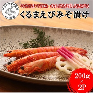 くるまえび みそ漬け200g×2P( エビ 海老 えび 福島産 車エビ 海老 えび 人気 新鮮 養殖 くるまえび 味噌漬け 自家製味噌 魚貝類 魚介 魚介類 海鮮 おいしい おすすめ 長崎県 味噌 みそづけ 食品 海鮮類 )【B4-074】