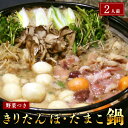 【ふるさと納税】杵つききりたんぽ、だまこ鍋セット2人前　【お肉 地鶏 鍋セット お鍋 野菜】