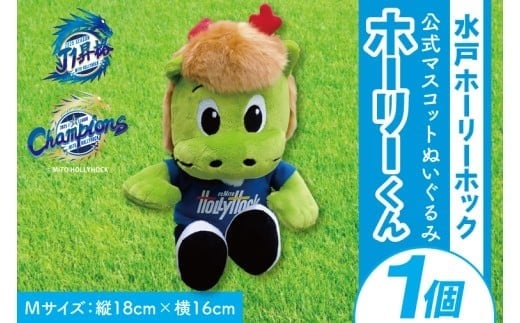
            【数量限定】明治安田Ｊ2リーグ優勝＆Ｊ1リーグ初昇格 水戸ホーリーホック マスコットキャラクター ホーリーくん Mサイズ ぬいぐるみ【Jリーグ サッカー サポーター スポーツ スポーツ観戦 観戦 グッズ 水戸市 水戸 茨城県】（FR-4）
          