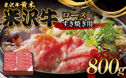 【米沢牛黄木】米沢牛ロースすき焼き用 800g F2Y-6006