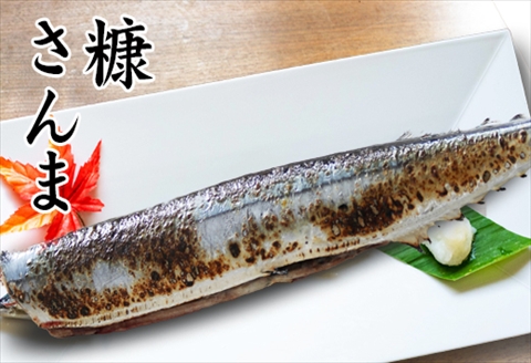 ＜12月17日決済分まで年内配送＞【北海道根室産】糠さんま3尾×6P G-32003