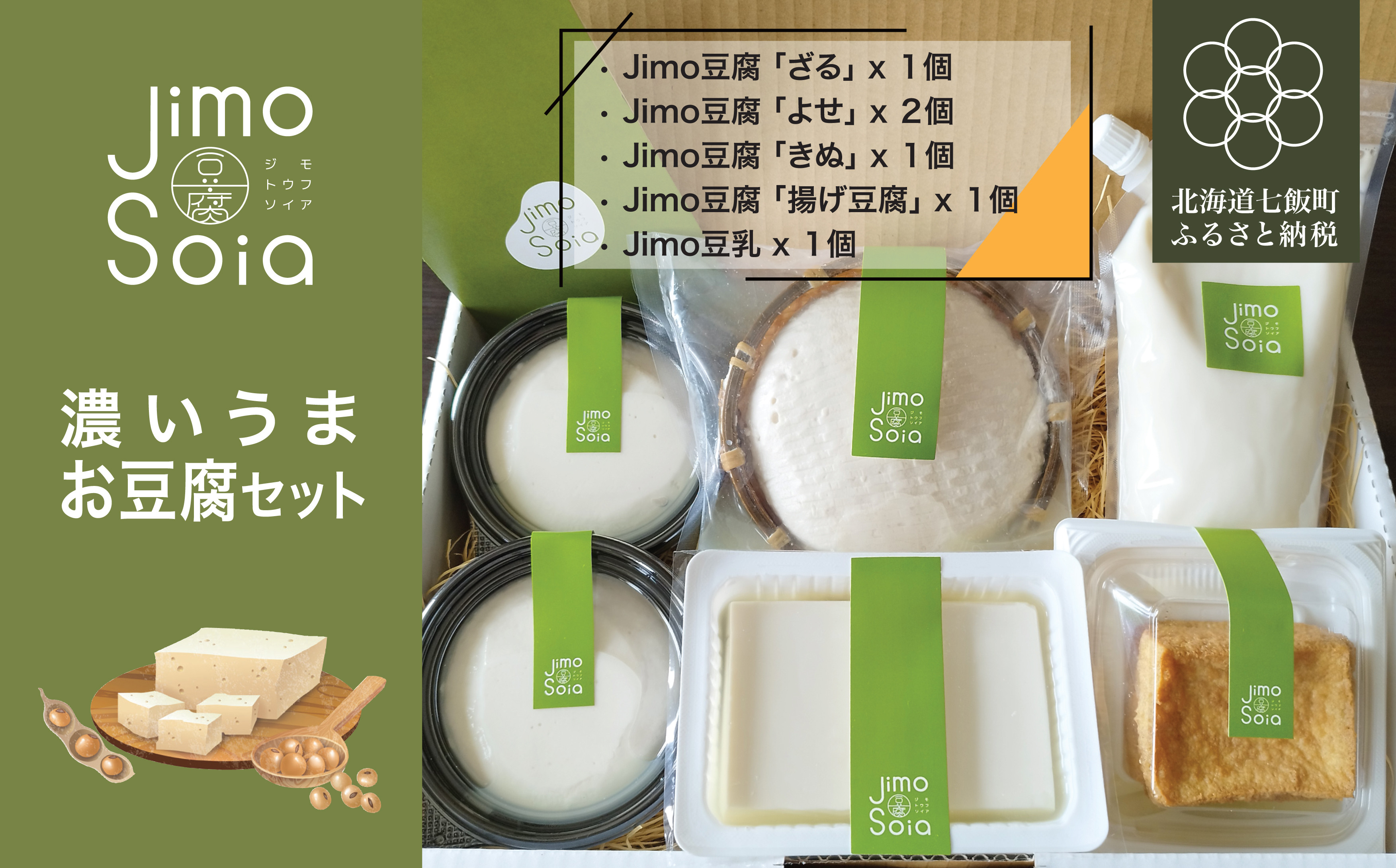 
                  Jimo豆腐Soia 濃いうま生豆腐セット 【 ふるさと納税 人気 おすすめ ランキング 豆腐 よせ豆腐 ざる豆腐 きぬ豆腐 絹豆腐 揚げ豆腐 健康 ヘルシー 北海道 七飯町 送料無料 】 NAS011
                