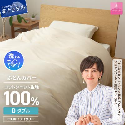 ふるさと納税 富士吉田市 プレミアムコットンニット掛布団カバー ダブル アイボリー 日本製 掛けカバー【甲州羽毛ふとん】