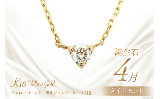 4月 誕生石 K18イエローゴールドダイヤモンドネックレス [工房グリーム 山梨県 中央市 21470830] アクセサリー ジュエリー プレゼント ギフト 贈りもの