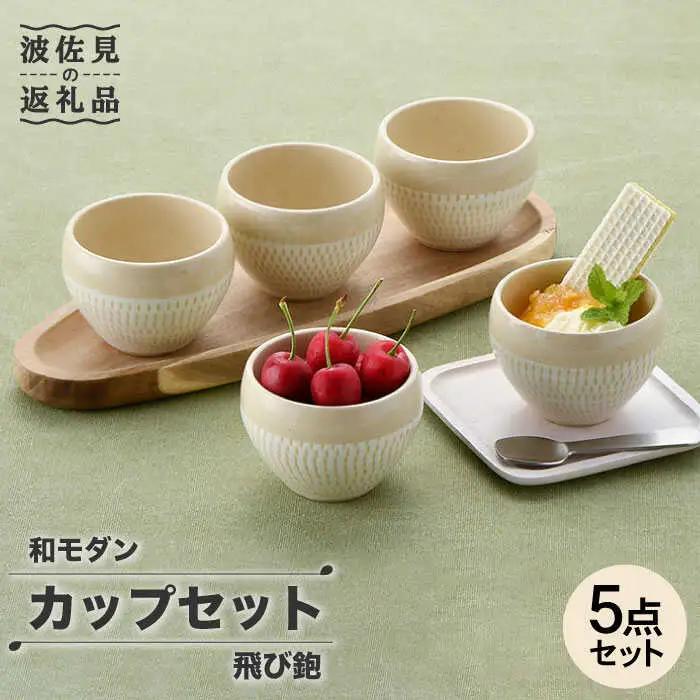 【波佐見焼】飛び鉋 カップ 5点セット 小鉢 湯呑み スープカップ  食器 皿 【トーエー】 [QC39] 波佐見焼