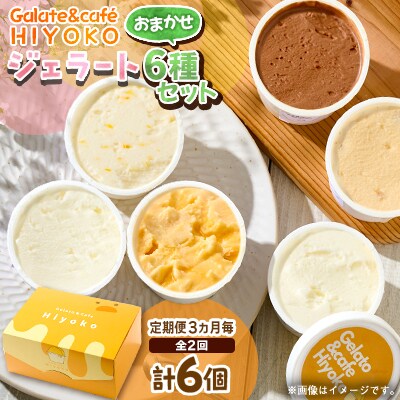 【3ヵ月毎定期便】【兵庫県神河町発】ジェラート【おまかせ】詰め合わせ　90ml×6個全2回【配送不可地域：離島】【4076178】