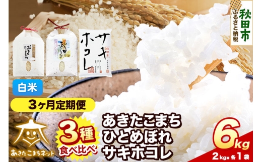 令和8年産 《定期便3ヶ月》あきたこまち・ひとめぼれ・サキホコレ 食べ比べセット 6kg（各2kg）【白米】秋田県産 [秋田 食べ比べ お米 精米 小分け 定期便 個包装 2kg袋]