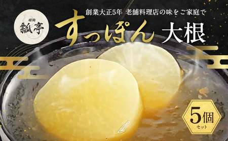 すっぽんスープおでん大根国産すっぽんスープ【5個】