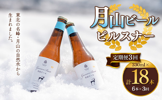 
FYN9-719 【定期便3回】クラフトビール 月山ビール ピルスナー 6本セット 地ビール こだわり お酒 山形県 西川町
