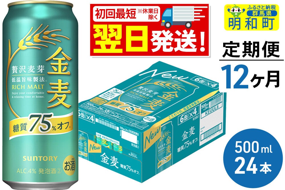 《最短翌日発送》《定期便12ヶ月》サントリー 金麦糖質75％オフ ＜500ml×24缶＞|10_omr-192412