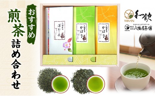 おすすめ煎茶詰め合わせ お茶 茶 煎茶 茶葉 深むし茶 かほり すっきり まろやか 飲み比べ セット 詰合せ 老舗 八幡屋茶舗 静岡県 森町