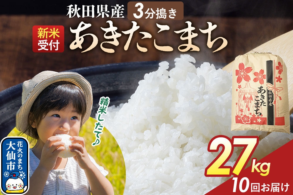 
                  《令和8年産新米予約》 《定期便10ヶ月》【3分搗き】あきたこまち 27kg 秋田県産 こまちライン 秋田県 大仙市産 [秋田 お米 米どころ あきたこまち こまちライン]
                