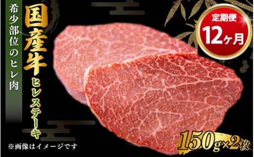 【定期便 12ヶ月】【国産牛】牛ヒレステーキ150g×2