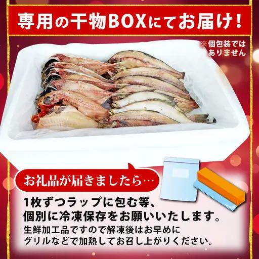 【2026年8月発送】 訳あり干物 約1.8kg 干物