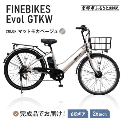 ふるさと納税 京都市 《9月末までの限定寄付額》電動自転車 26インチ【マットモカベージュ】