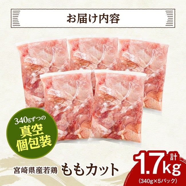 宮崎県産若鶏　ももカット1.7kg（340g×5） 【国産 九州産 鶏肉 肉 とり モモ肉 小分け カット済み 】