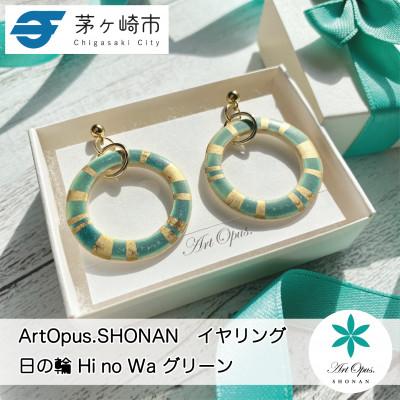 ふるさと納税 茅ヶ崎市 ArtOpus.  イヤリング 日の輪 緑 湘南 茅ヶ崎市 陶磁器 アクセサリー アートギフト