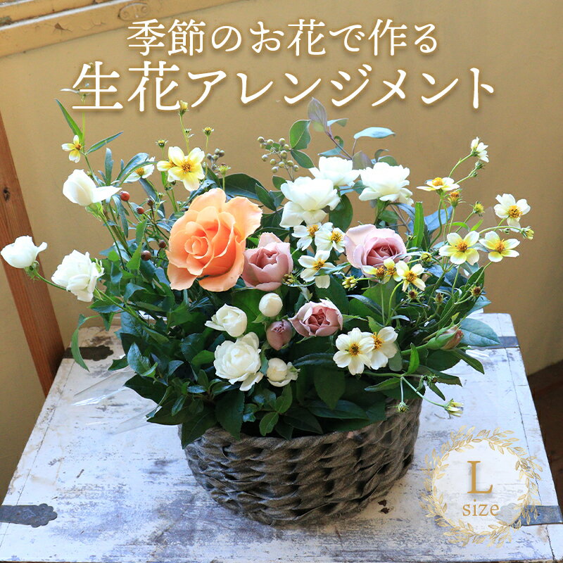 【ふるさと納税】 花 アレンジメント Lサイズ 生花 季節のお花 スワッグ 花束 花材 ブーケ 可愛い かわいい おしゃれ 記念日 ギフト インテリア 雑貨 植物 手作り プレゼント 贈り物 デコ リース お祝い 香川県 丸亀市