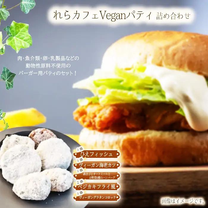 れらカフェVeganパティ詰め合せ No.589
