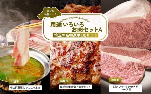 用途いろいろお肉セットA | 牛肉 黒毛和牛 国産牛 ステーキ ハンバーグ 肩ロース カタロース ロース肉 ヒレ肉 スライス 彩さい牛 ブランド牛 サーロイン すきやき しゃぶしゃぶ ポークソテー とんかつ 埼玉県 埼玉県庁