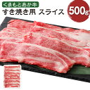 【ふるさと納税】くまもとあか牛 すき焼き用スライス ネック 500g 肉 お肉 牛肉 スライス 熊本県産 九州産 国産 あか牛 赤牛 褐牛 和牛 すき焼き グルメ 冷凍 送料無料