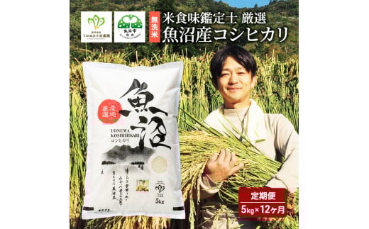 [№5762-0760]頒布【無洗米】「米食味鑑定士　厳選」魚沼産コシヒカリ　5kg　12ヶ月連続お届け