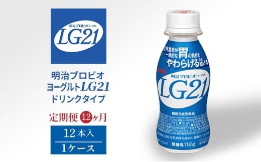 【定期便】飲むヨーグルト 明治 プロビオヨーグルト LG21ドリンク タイプ  12本 12ヶ月