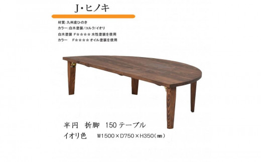 国産ひのき 半円 150 折脚テーブル【イオリ色】