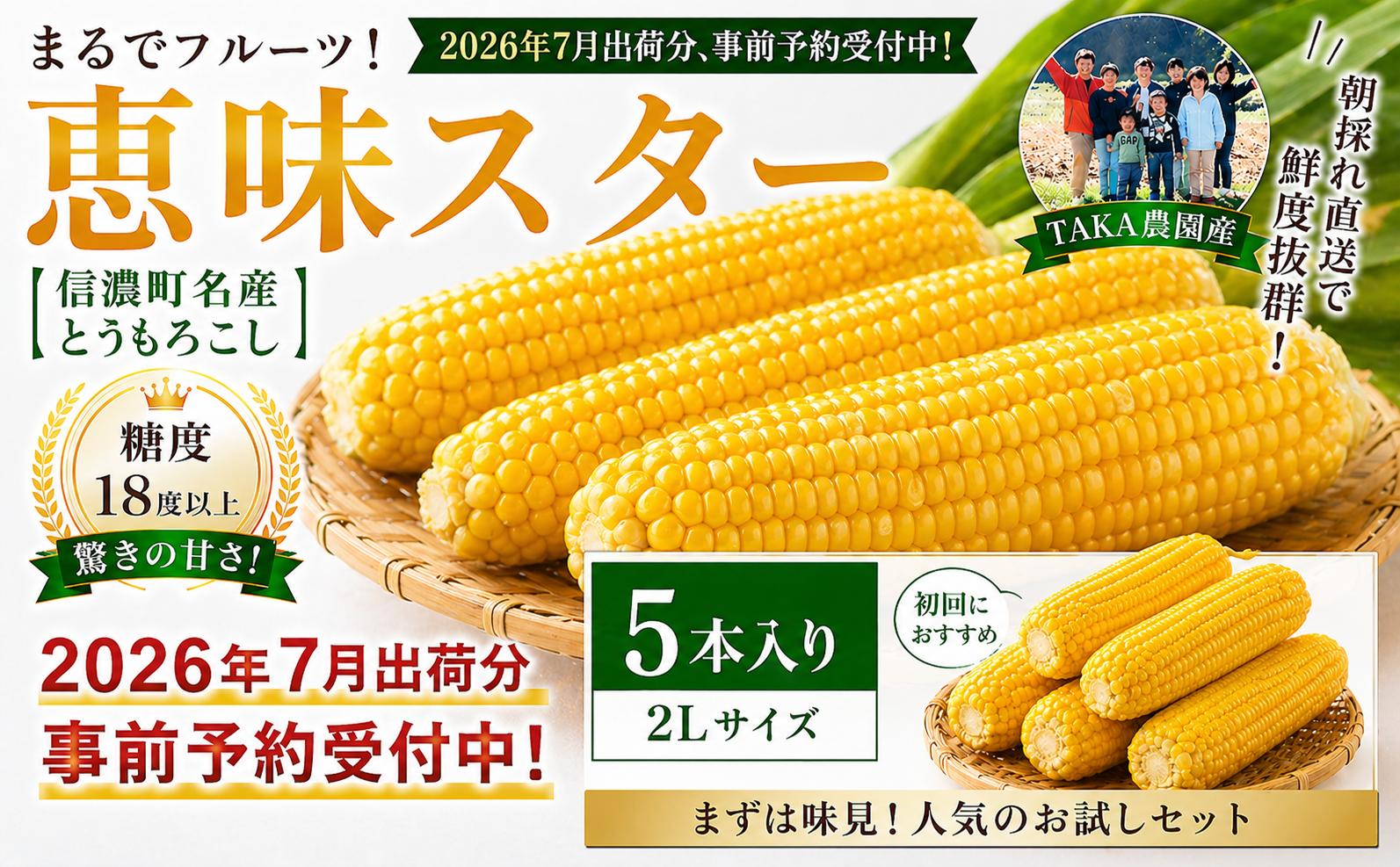 
                  令8年7/15~25限定出荷≪5本≫糖度18度超！黒姫高原 朝採り完熟とうもろこし 恵味スター／TAKA農園　　
                
