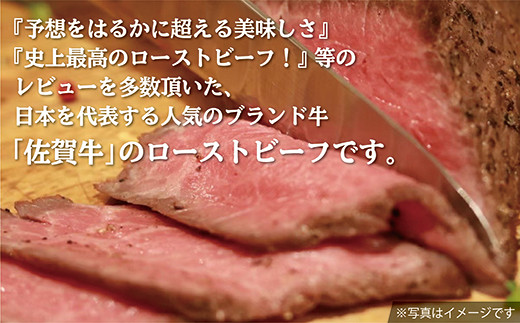 佐賀牛 ローストビーフ 420g 【 佐賀牛ローストビーフ 420g 】 | 佐賀牛 ローストビーフ 弥川畜産　※画像はイメージ