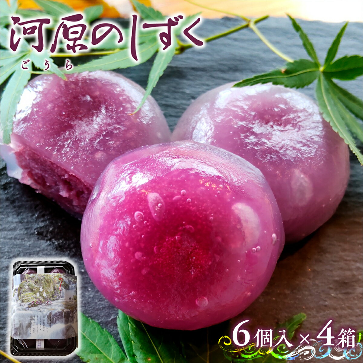 【ふるさと納税】わらび餅 河原のしずく 6個入 4箱 計24個 [アイライズ工房 福岡県 宇美町 um40azo730014] わらびもち わらび 餅