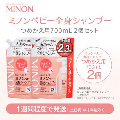 ふるさと納税 浅口市 ミノンベビー全身シャンプー詰替用　2個　700mL