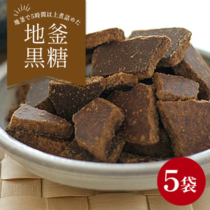 沖縄産黒糖　地釜炊き純黒糖＜180g 5袋セット＞工房直送　詰替え用袋