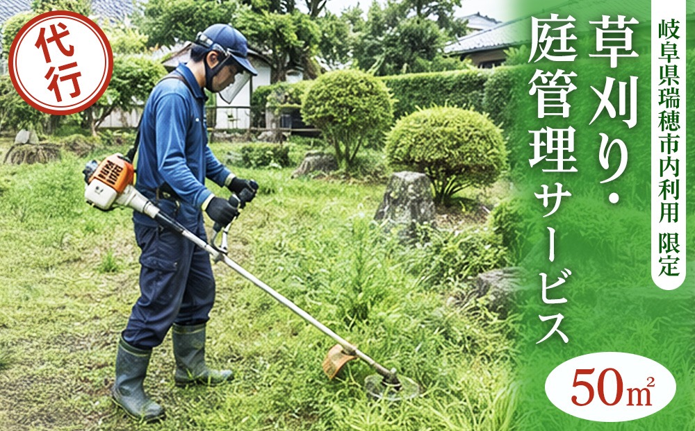 〈岐阜県瑞穂市内利用限定〉草刈り・庭管理サービス　50㎡｜掃除 清掃 掃除代行 代行サービス 草刈り 庭 実家 空き家 岐阜 瑞穂市