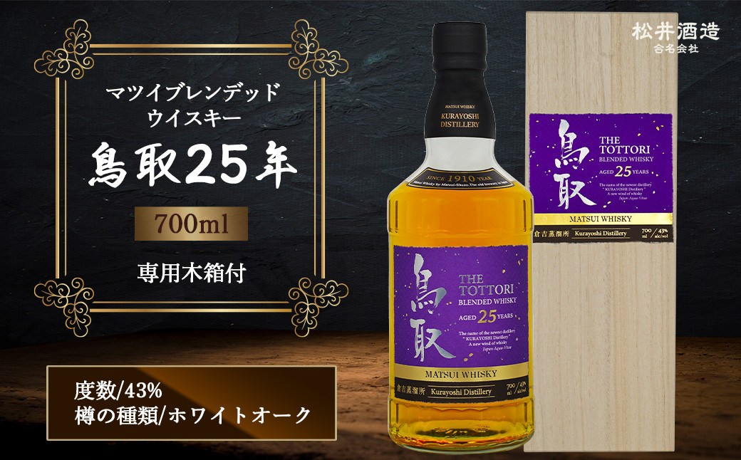 
マツイブレンデッドウイスキー鳥取25年 700ml お酒 洋酒 ウイスキー ハイボール ブレンデッドウイスキー
