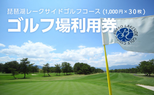 琵琶湖レークサイドゴルフコース　ゴルフ場利用券  30000円分 DB-0006