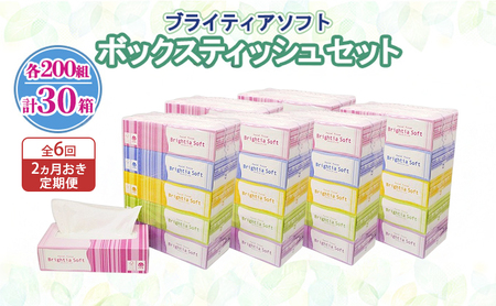 ボックスティッシュ ブライティアソフト 日本製 ボックスティッシュ【200組400枚 30箱(5箱×6)】【定期便 2ヵ月毎 全6回】